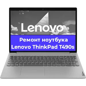 Ремонт ноутбука Lenovo ThinkPad T490s в Саранске